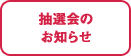 抽選会のお知らせ