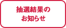 抽選結果のお知らせ