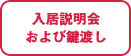 入居説明会および鍵渡し