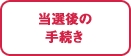 当選後の手続き