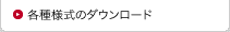 各種様式のダウンロード