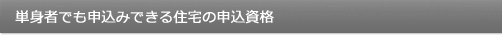 単身者でも申込みできる住宅の申込資格